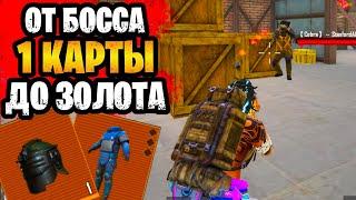  ОТ БОССА 1 КАРТЫ ДО ФУЛЛ ЗОЛОТА В МЕТРО РОЯЛЬ |  METRO ROYALE