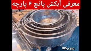 معرفی سرویس آبکش پانچ ۶پارچه استیل - Kitchen drain set