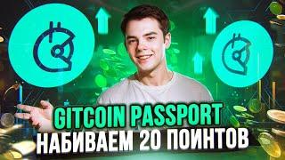 КАК НАБИТЬ 20 ПОИНТОВ на GITCOIN PASSPORT | Самый Подробный Пошаговый Гайд