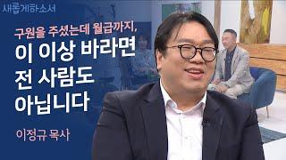 하나님은 고통마저도 선하심으로 사용하시는구나ㅣ시광교회 이정규 목사ㅣ새롭게하소서