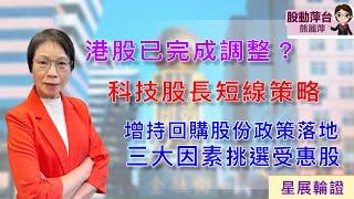 熊麗萍— 股動萍台：恒指回調曾失守20000 點，港股是否已調整完成？科技股長短線策略，回購/增持股份政策落地，三大因素揀受惠股(19/10/2024)