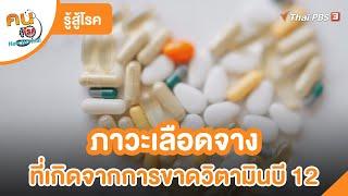 ภาวะเลือดจาง ที่เกิดจากการขาดวิตามินบี 12 | รู้สู้โรค | คนสู้โรค