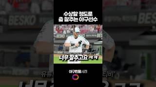 수상할 정도로 춤 잘추는 야구선수 #shorts