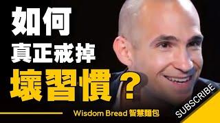 怎樣才能真正戒掉壞習慣？ - Nir Eyal 尼爾.艾歐 （中英字幕）