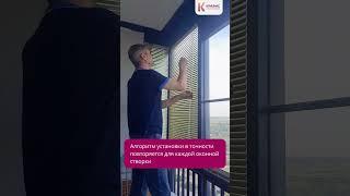 Установка алюминиевых горизонтальных жалюзи #shorts