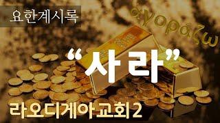 [78강] 요한계시록3장 - “사라” / 라오디게아 교회2 _ 2022.5.22 강의분 _ 최진숙 목사