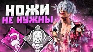 Трюкач Может и без Ножей Dead by Daylight