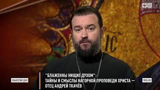 "Блаженны нищие духом!" Протоиерей  Андрей Ткачёв.