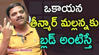 బ్లడ్ అంటించి వెళ్తే | Journalist Teenmar Mallanna On MLc Elections: Exclusive Interview | IFrames