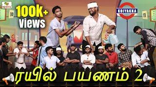 ரயில் பயணம்-2   | Ajith & Deepan | Koiyakka