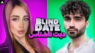 Blind Date 2  دیت ناشناس ۲ کاراکتر نسبتا مدرن! 