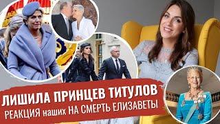лишили ТИТУЛОВ ПРИНЦЕВ _ наши и СКОРБЬ по КОРОЛЕВЕ _ кого НЕ ПОЗВАЛИ на ПОХОРОНЫ и КАЗУСЫ _ ШАМАН