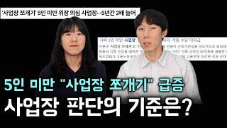 5인 미만 "사업장 쪼개기" 급증, 하나의 사업장으로 판단되는 기준은?