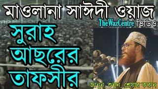 Allama Delwar Hossain Saidi Bangla waz. সুরাহ আছরের তাফসীর।