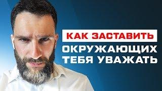 КАК ЗАСТАВИТЬ ОКРУЖАЮЩИХ ТЕБЯ УВАЖАТЬ!!! 1000% РАБОЧИЕ ПРАВИЛА!!!