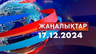 Жаңалықтар.Күндізгі шығарылым 17.12.2024