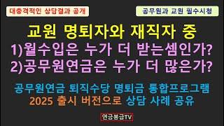 교원 명퇴자와 재직자 중 1)월수입은 누가 더 받는셈인가? 2)공무원연금은 누가 더 많은가?  공무원연금 퇴직수당 명퇴금 통합프로그램 2025 출시 버전으로 상담 사례 공유