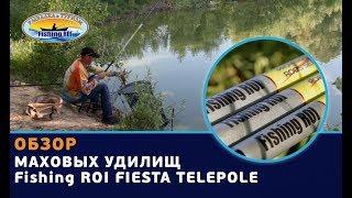 Обзор маховых удилищ ТМ Fishing ROI «Fiesta Telepole»