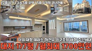 청주 대형 정통상가주택 / 대지 177평/ 하천뷰영구조망 남향 50평대 주인세대 /대로변 코너 상가주택 / 월최대 1700만원 이상