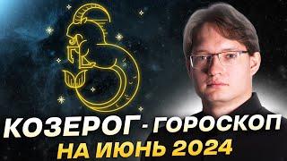 Козерог - гороскоп на июнь 2024. Здоровье, внешность, карьера