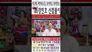[신점으로 본 장민호 사주는?] [장민호 성공의 비결 그리고 결혼은 언제하나?][사주,문서운,사주팔자] [신점 영점]