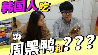 【气大TV】韩国人第一次吃周黑鸭·和？??