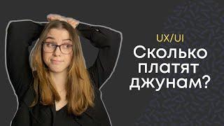 Сколько платят UX/UI дизайнерам || МЫСЛИ ВСЛУХ