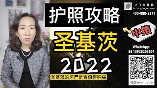 【圣基茨护照】2022攻略（中集）快速护照 第二身份 圣基茨房产是否值得购买 详解圣基茨投资入籍项目【unjnu小飞象移民】