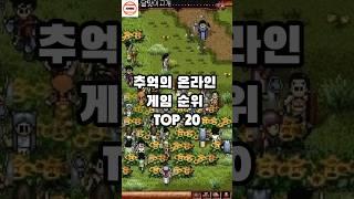 추억의 온라인 게임 순위 TOP 20 #추억의게임 #게임순위 #랭킹 #순위