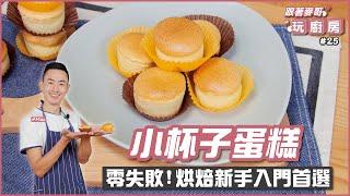 小杯子蛋糕 | 零失敗!烘焙新手入門首選【跟著麥哥玩廚房】