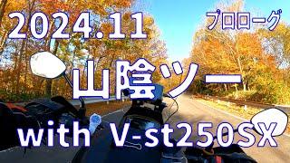 【バイクツーリング】Ｖスト250SXと行く山陰ツー　プロローグ