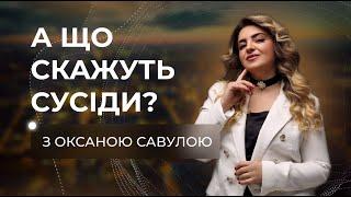 А що скажуть сусіди? #14 ЖК Велика Британія