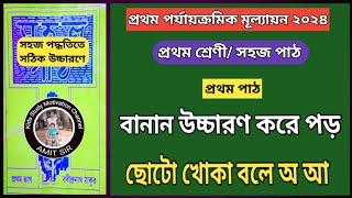 সহজে সঠিক ভাবে বানান উচ্চারণ কর-ছোটো খোকা বলে অ আ।১ম পর্যায়ক্রমিক মূল্যায়ন ।১ম শ্রেণী সহজপাঠ