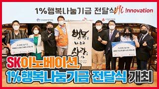 SK이노베이션, ‘행복을 나누고 사랑을 잇는’ 1%행복나눔기금 전달식 개최