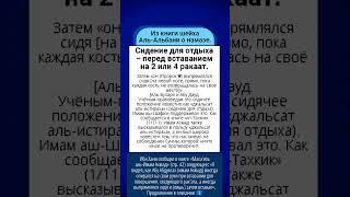 Сидение для отдыха (джальсат аль-истираха) – перед вставанием на 2 или 4 ракаат.