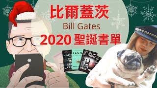 蓋茨Bill Gates的2020聖誕書單－蠔鼓幫手選書！｜ 香港｜文學｜深宵書堂｜書評｜【繁中】｜20201223