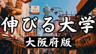 【大阪府の伸びる私立大学】ランキング形式で上位12大学を紹介！