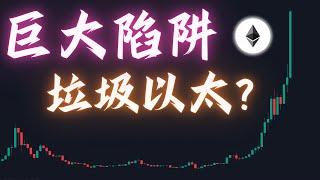 【精華】【必看】以太幣上輪牛市明明漲了50倍 為何能把大部分人騙下車 中間有多少牛市陷阱 為何越是上漲 散戶卻越悲觀? 這部片很可能是最後拯救你的機會建議2倍速 有字幕