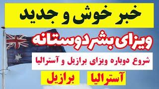 خبر خوش ویزه  بشردوستانه آسترالیا  و شروع ویزه برازیل