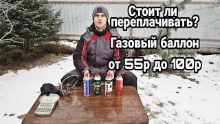Бюджетные газовые баллончики. Стоит ли переплачивать.1 ЧАСТЬ -  Взвешиваем ГАЗ. газ для плитки.
