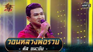 วอนหลวงพ่อรวย - ตัส ชนะชัย | ศึกวันดวลเพลง เสาร์๕ 2020 | EP.14 18 ต.ค. 63 | one31