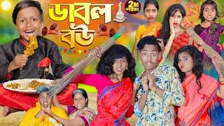 ডাবল বউ || No 1 Gramin TV Latest Bangla Funny  natok 2024 indian |