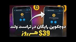 آموزش گرفتن دوج کوین رایگان Dogecoin free