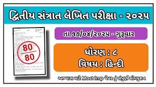 Std 8 hindi varshik parixa paper solution april 2025 dhoran 8 hindi paper solution april 2025