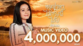 หยุดเวลาไว้ตรงนี้ได้บ่ -ต่าย อรทัย 【MUSIC VIDEO】