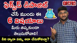 Fixed Deposit in Telugu - 6 Important Things to Consider before Investing in Fixed Deposit | Kowshik