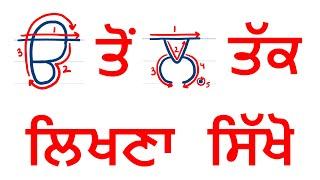 Complete Punjabi Writing Course |  Learn to write all punjabi letters in easy steps - GV Kidz