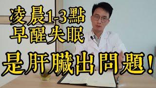 淩晨1-3點早醒失眠？醫生提醒:這是肝臟不好的徵兆！教你如何排出肝臟毒素，睡覺睡到大天亮