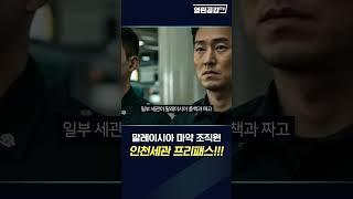 인천공항 세관의 마약 프리패스!!!