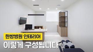 분당 한방병원 인테리어 리뷰